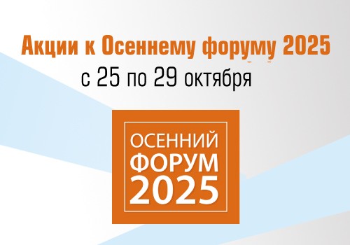 Акции к Осеннему форуму!