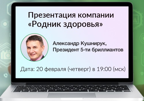 20 февраля - вебинар «Презентация компании «Родник здоровья»