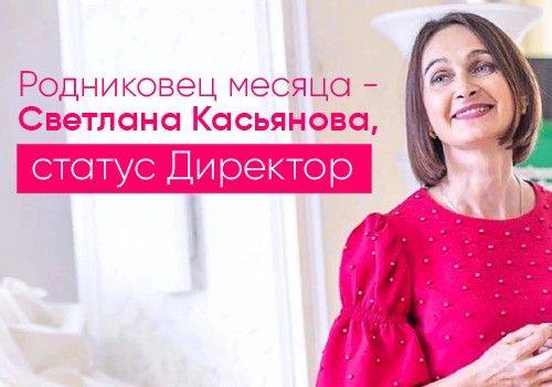 Родниковец месяца – Светлана Касьянова в статусе Директор