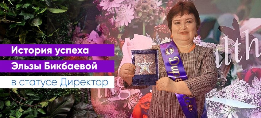 История успеха Эльзы Бикбаевой в статусе Директор (с. Кушнаренково)