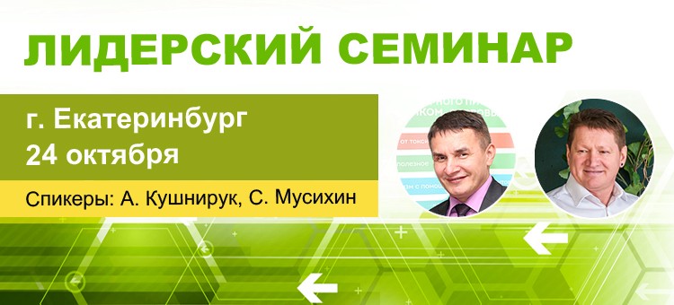 24 октября — семинар «Родника Здоровья» в Екатеринбурге!
