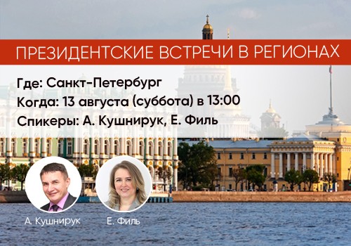 Президентские встречи в Санкт-Петербурге!