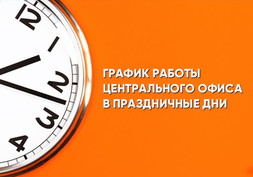 График работы Центрального офиса в праздничные дни в феврале и марте