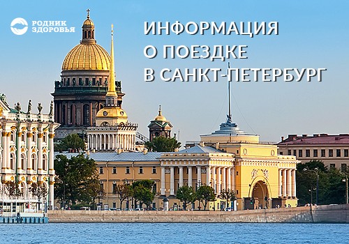 Информация о поездке в Санкт-Петербург