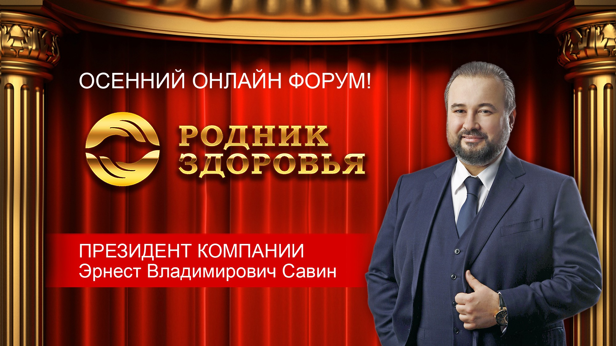 Выступление Президента компании Э.В. Савина на Осеннем онлайн форуме [Видео]