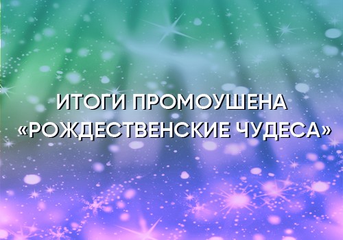 Поздравим призеров «Рождественских чудес»!