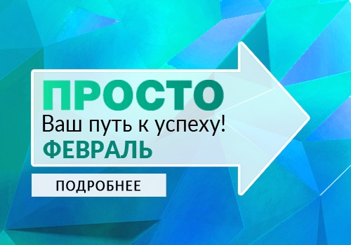 ПРОСТО Ваш путь к успеху в феврале