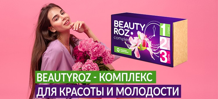 Новый BeautyROZ-комплекс: идеальное питание для Вашей естественной красоты и молодости!