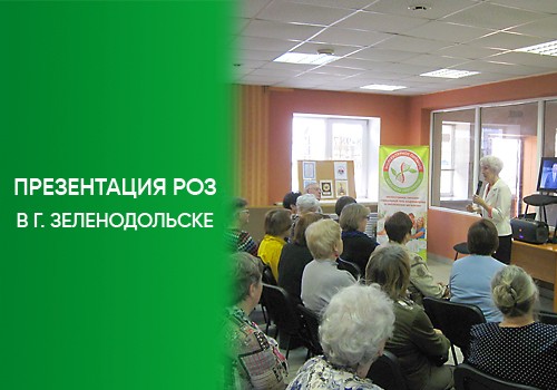 Презентация РОЗ в г. Зеленодольске