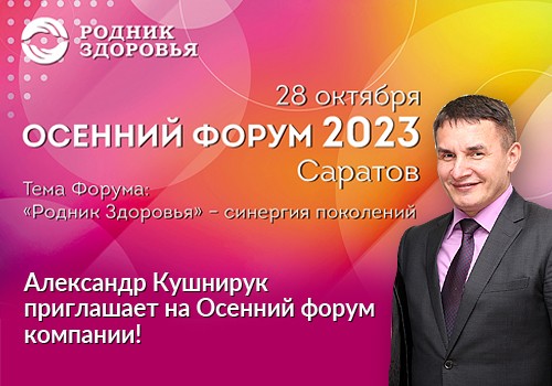 На Осенний форум 2023 приглашает Александр Кушнирук