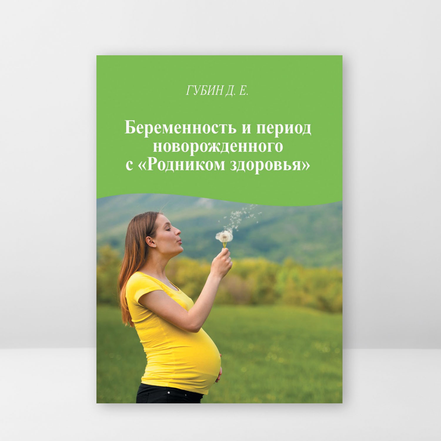 Беременность и период новорожденного с «Родником здоровья»