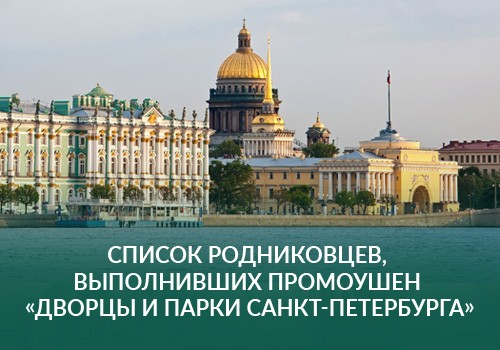 Список родниковцев, выполнивших промоушен «Дворцы и парки Санкт-Петербурга»