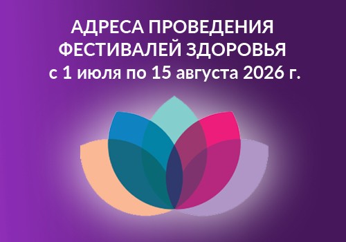 Приходите на Фестиваль здоровья «Антистресс» в своем городе!