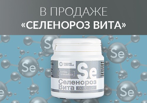 «Селенороз Вита» – новый дизайн любимого продукта!