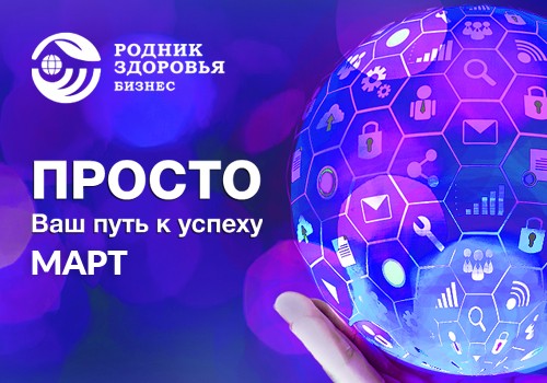 ПРОСТО в марте