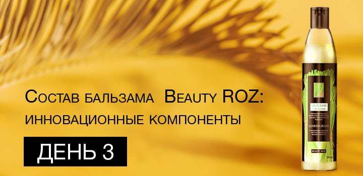Состав бальзама Beauty ROZ: инновационные компоненты