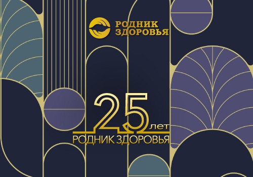 25-летие «Родника здоровья». Советы по размещению и оплате.