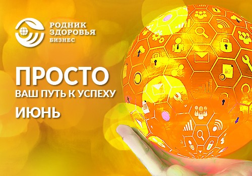 ПРОСТО в июне