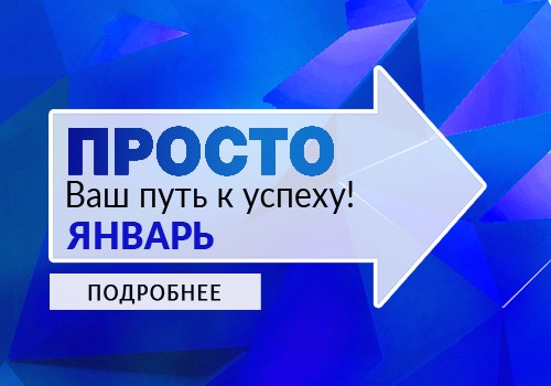 ПРОСТО Ваш путь к успеху в январе