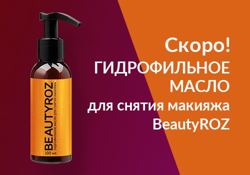 Гидрофильное масло - скоро в продаже!