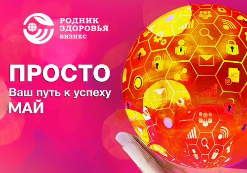 ПРОСТО в мае