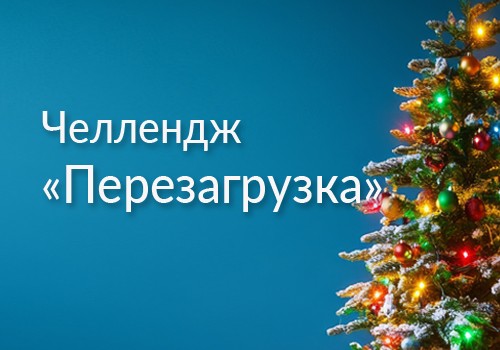 Челлендж для участников Рождественских встреч