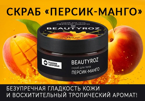 Скраб «Персик-Манго» скоро в продаже!