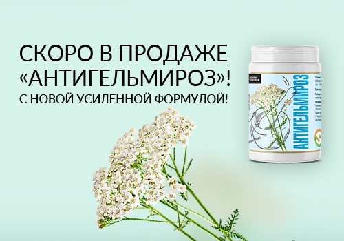 Скоро в продаже "Антигельмироз" с усиленной формулой!