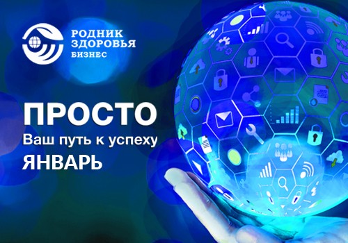 ПРОСТО в январе