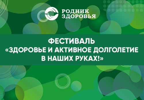 29 августа в Москве состоится Фестиваль «Здоровье и активное долголетие в наших руках»!