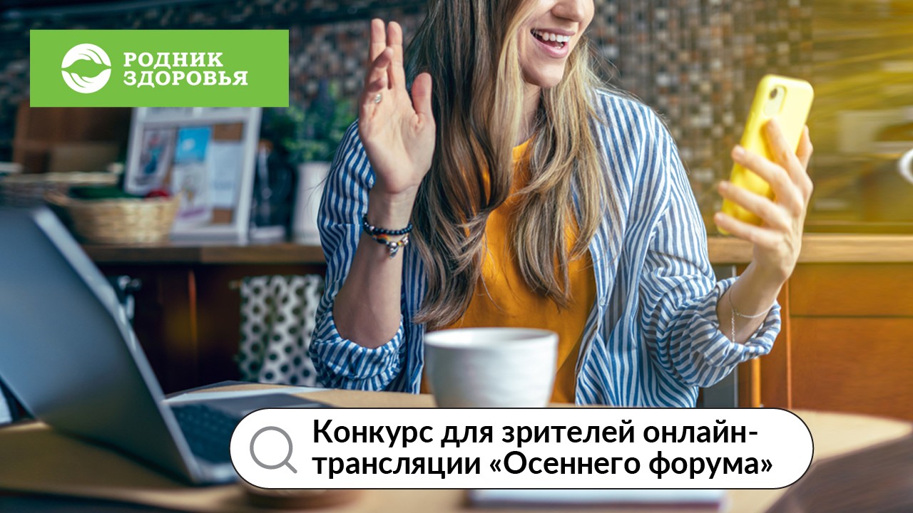 Конкурс для зрителей онлайн-трансляции «Осеннего форума»
