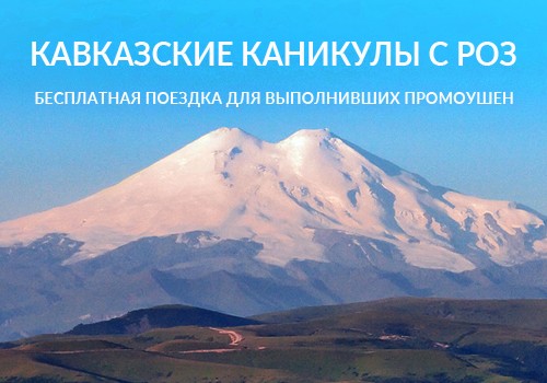 Кавказские каникулы с «Родником здоровья»