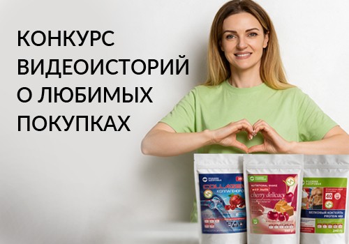 Объявляем конкурс видеоисторий о любимых покупках!