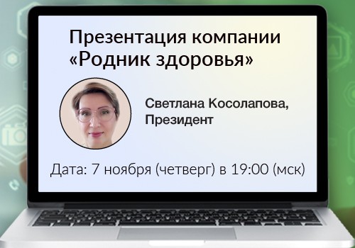 7 ноября - вебинар «Презентация компании «Родник здоровья»