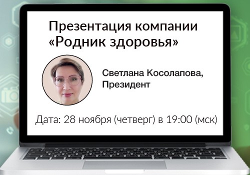 28 ноября - вебинар «Презентация компании «Родник здоровья»