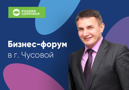 3 ноября в г.Чусовой пройдет бизнес-форум с участием ТОП-лидера А. Кушнирука