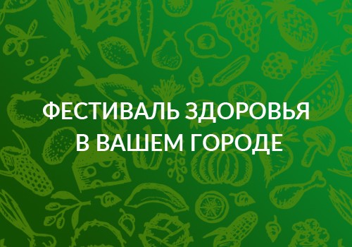 Приглашайте на Фестивали здоровья!