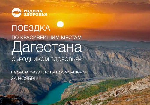 Результаты за ноябрь по промоушену – Поездка по красивейшим местам Дагестана с «Родником Здоровья»!