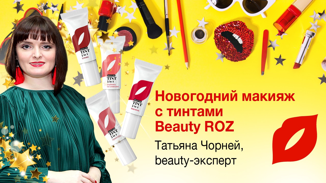 Новогодний макияж с тинтами Beauty ROZ