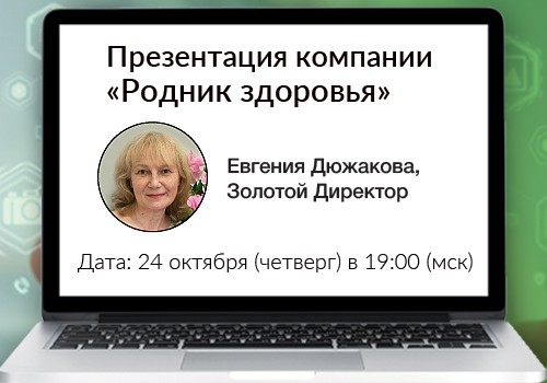 24 октября - вебинар «Презентация компании «Родник здоровья»