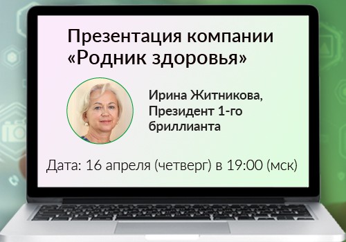 16 апреля - вебинар «Презентация компании»