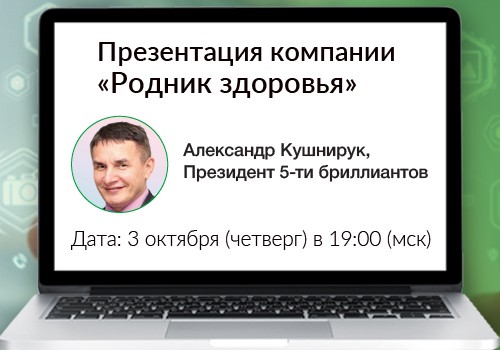 3 октября - вебинар «Презентация компании «Родник здоровья»