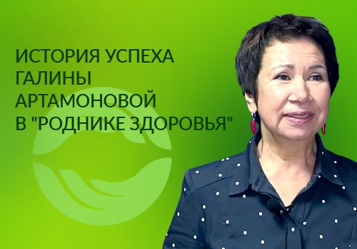 История успеха Галины Артамоновой