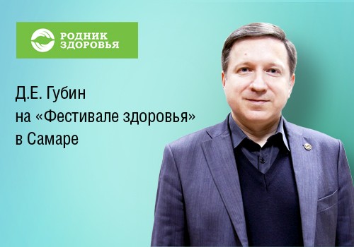 "Фестиваль здоровья" в Самаре с участием эксперта Д.Е. Губина