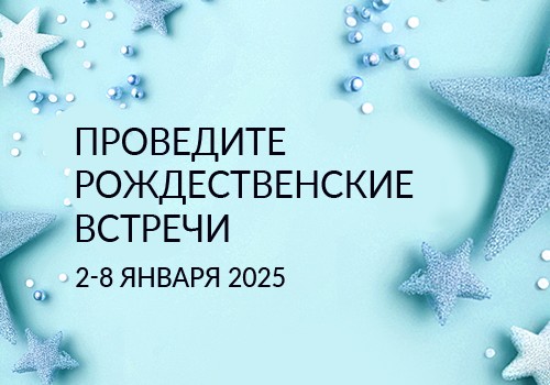 Рождественские встречи 2025