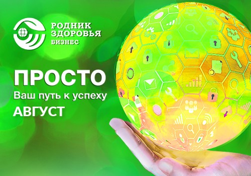 ПРОСТО в августе