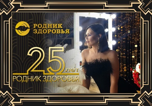 25-летие «Родника здоровья». Наряжаемся к празднику.