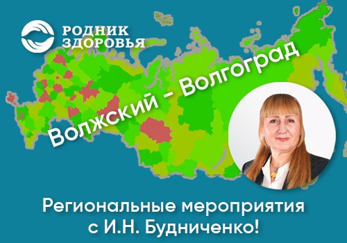 Региональные мероприятия в Волжском и Волгограде — 26 и 27 ноября!