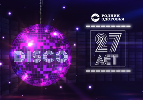 27-летие «Родника здоровья» в стиле Диско!