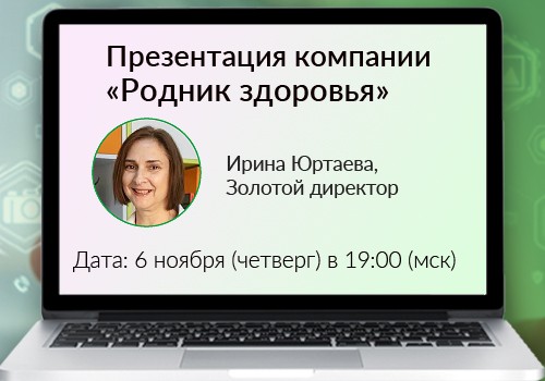 6 ноября - вебинар «Презентация компании»
